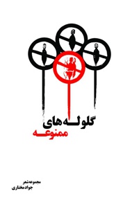 گلوله های ممنوعه